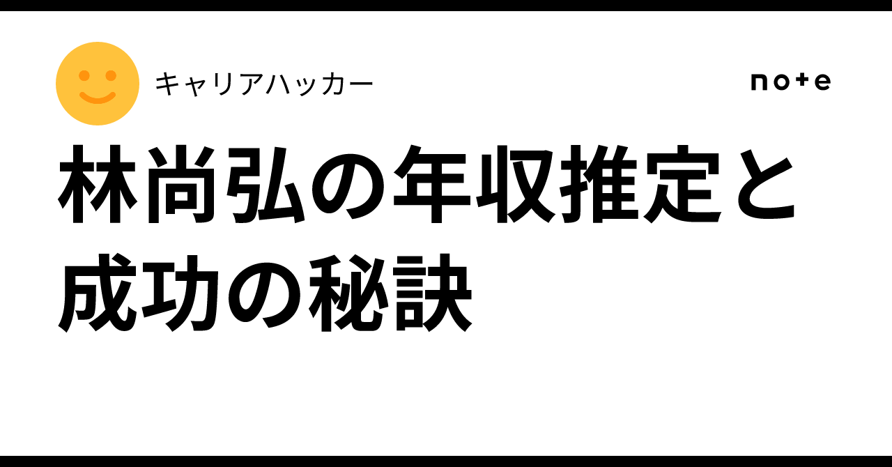 林 尚弘 年収