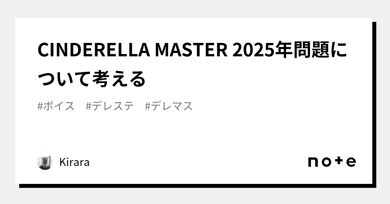 CINDERELLA MASTER 2025年問題について考える｜Kirara