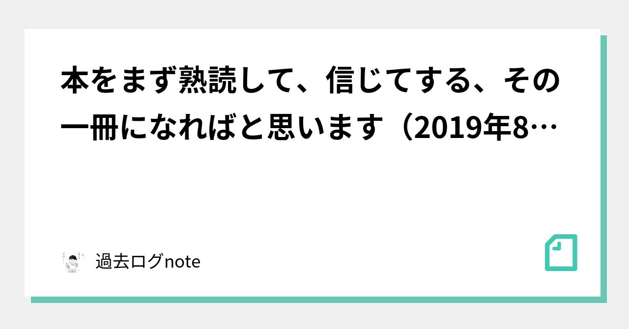 本をまず熟読して、信じてする、その一冊になればと思います(2019年8月21日のメルマガ)|過去ログnote