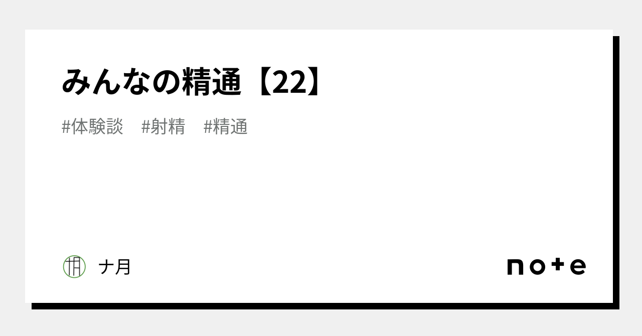 みんなの精通【22】｜ナ月