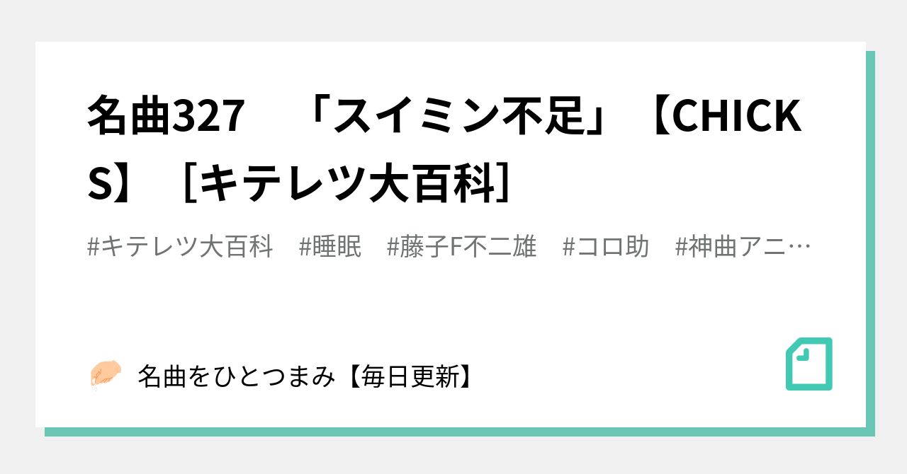 名曲327 スイミン不足 Chicks キテレツ大百科 名曲をひとつまみ 毎日更新 Note