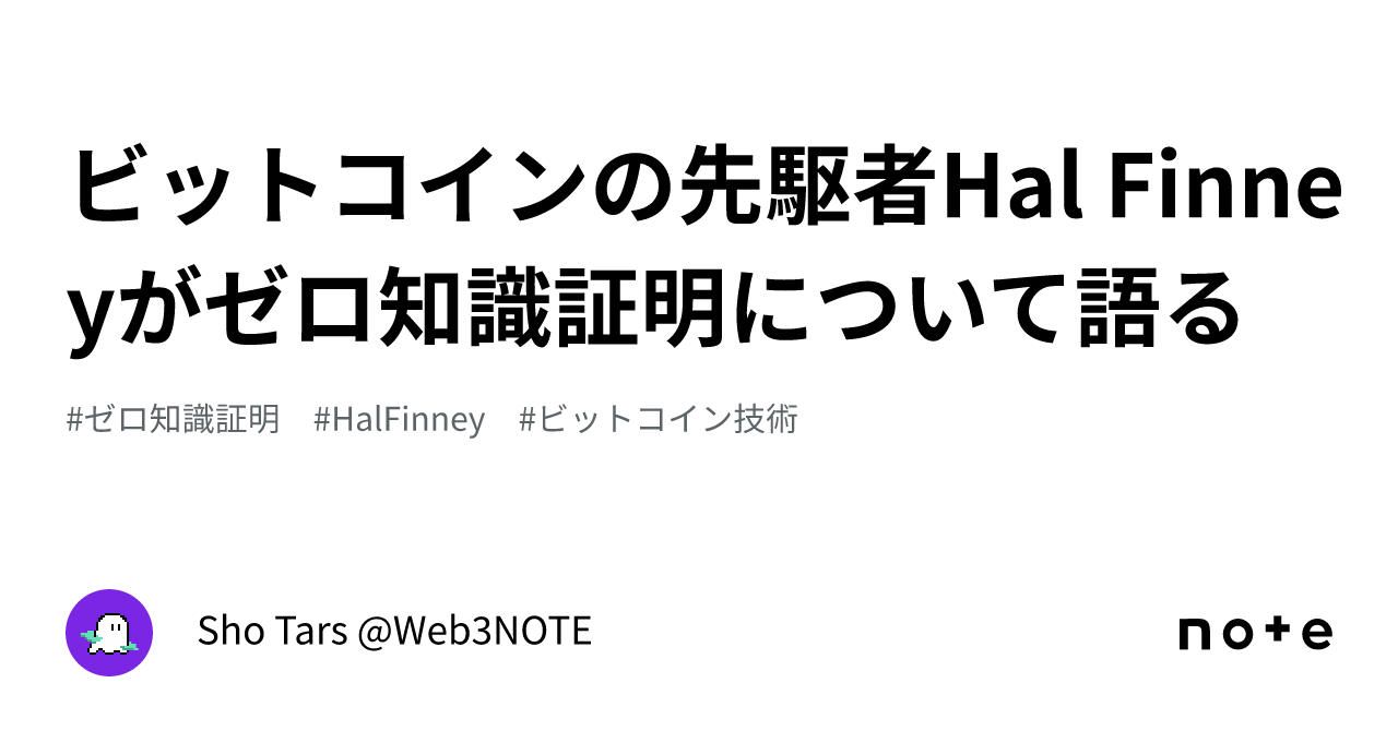 ビットコインの先駆者Hal Finneyがゼロ知識証明について語る｜Sho Tars｜デザイン