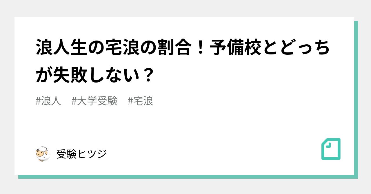 浪人生の宅浪の割合 予備校とどっちが失敗しない 受験の講師 Note