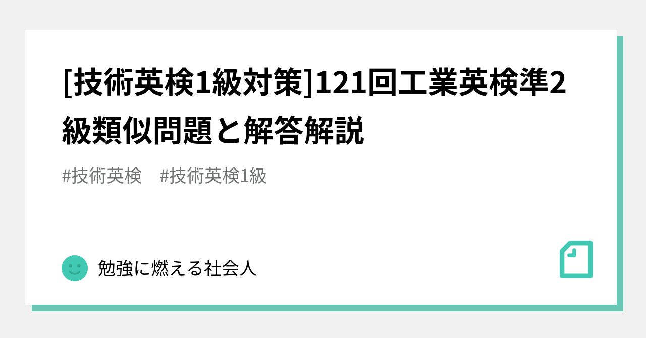 技術英検1級対策]121回工業英検準2級類似問題と解答解説｜勉強に燃える社会人