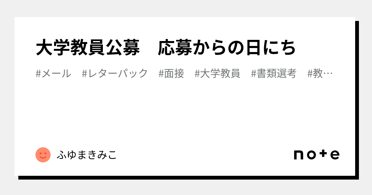 大学教員公募 応募からの日にち｜ふゆまきみこ