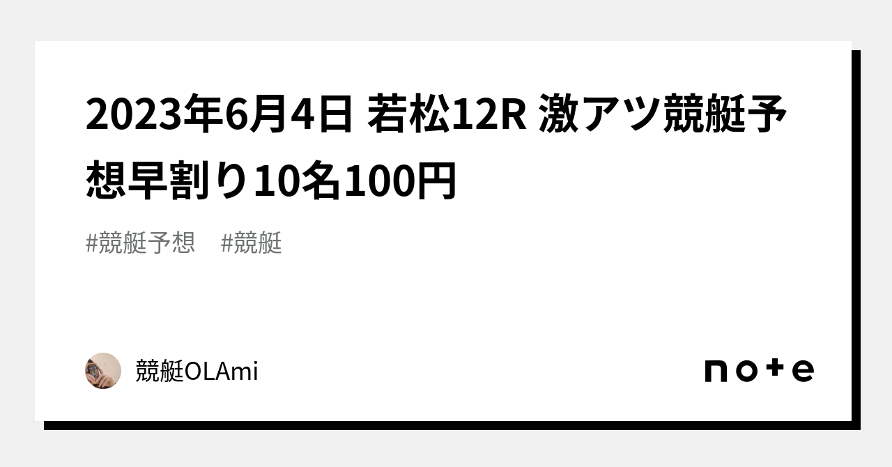 🚤2023年6月4日 若松12R 🔥激アツ🔥競艇予想🔥早割り10名100円｜競艇競輪OL🌸Ami