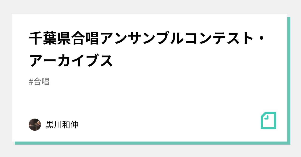 第 29 回 千葉 人気 県 合唱 アンサンブル コンテスト 結果