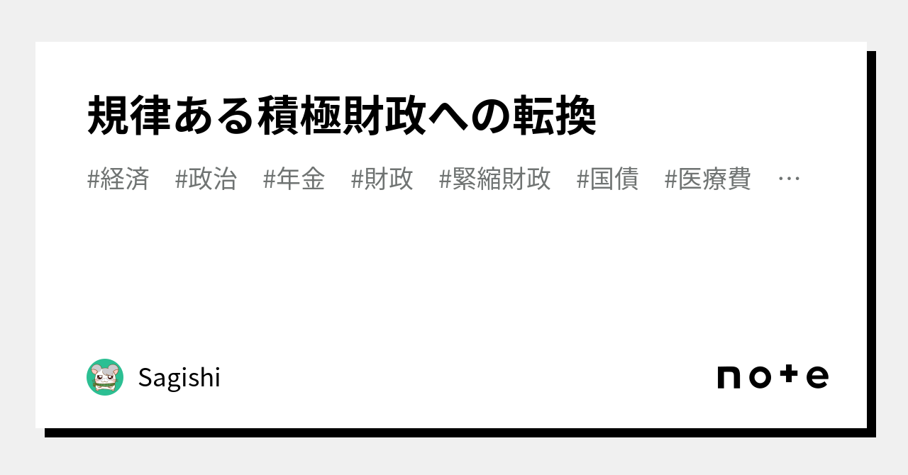 規律ある積極財政への転換｜Sagishi