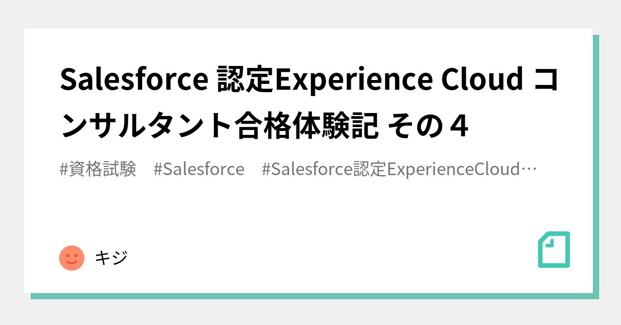 Salesforce 認定Experience Cloud コンサルタント合格体験記 その４｜キジ