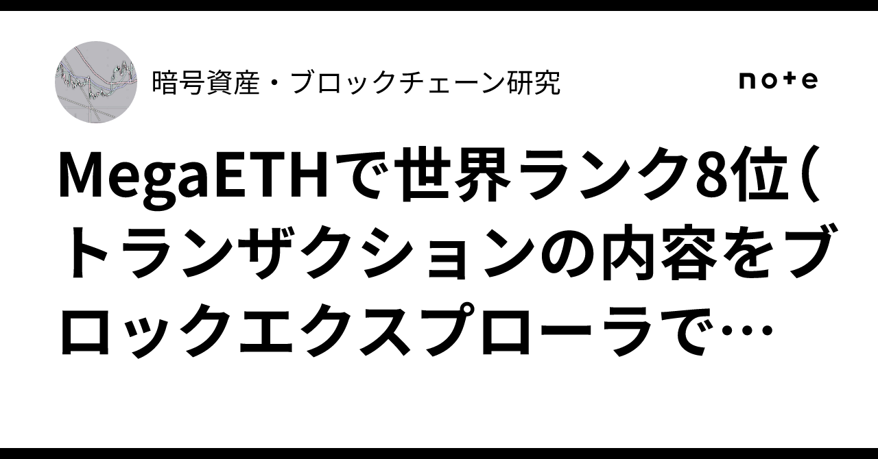 MegaETHで世界ランク8位（トランザクションの内容をブロックエクスプローラではなくpythonで取得する）｜AI・ブロックチェーン研究