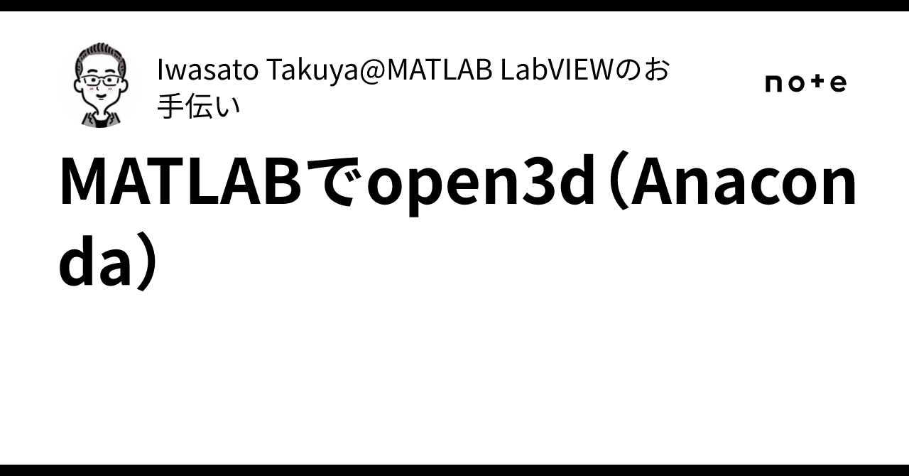 MATLABでopen3d（Anaconda）｜Iwasato Takuya@MATLAB LabVIEWのお手伝い