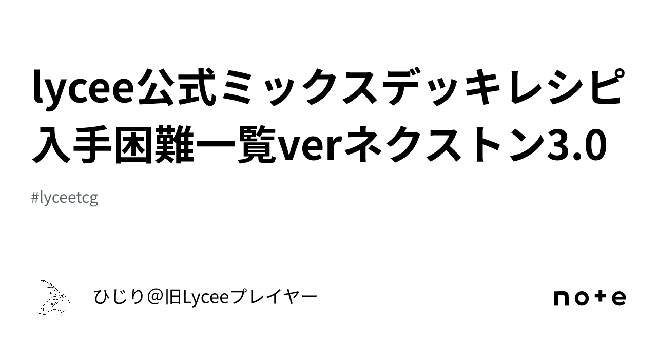 lycee公式ミックスデッキレシピ入手困難一覧verネクストン3.0｜ひじり