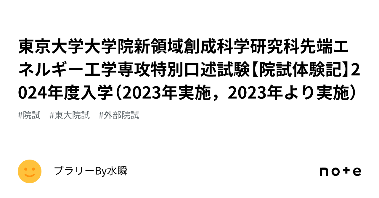 東京大学大学院新領域創成科学研究科先端エネルギー工学専攻特別口述試験【院試 体験記】2024年度入学（2023年実施，2023年より実施）｜プラリーBy水瞬