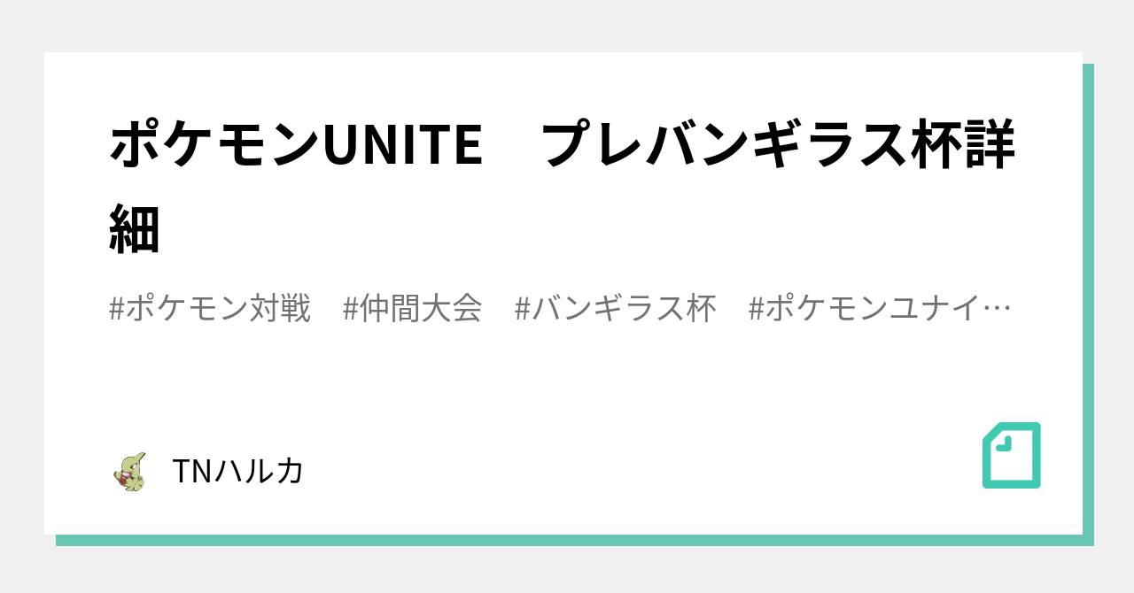ポケモンunite プレバンギラス杯詳細 Tnハルカ Note
