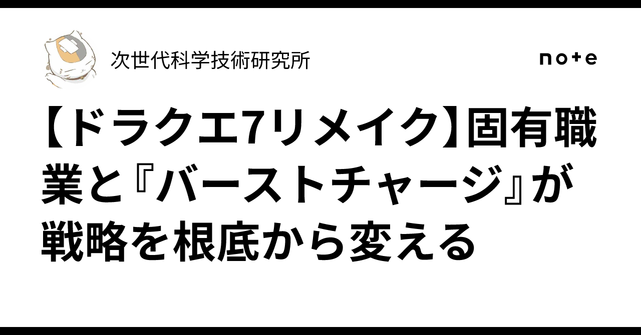 ドラクエ7リメイク】固有職業と『バーストチャージ』が戦略を根底から変える｜美咲のげーむとか難しそうな話