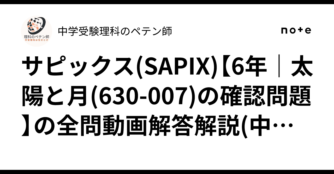 サピックス(SAPIX)【6年｜太陽と月(630-007)の確認問題】の全問動画