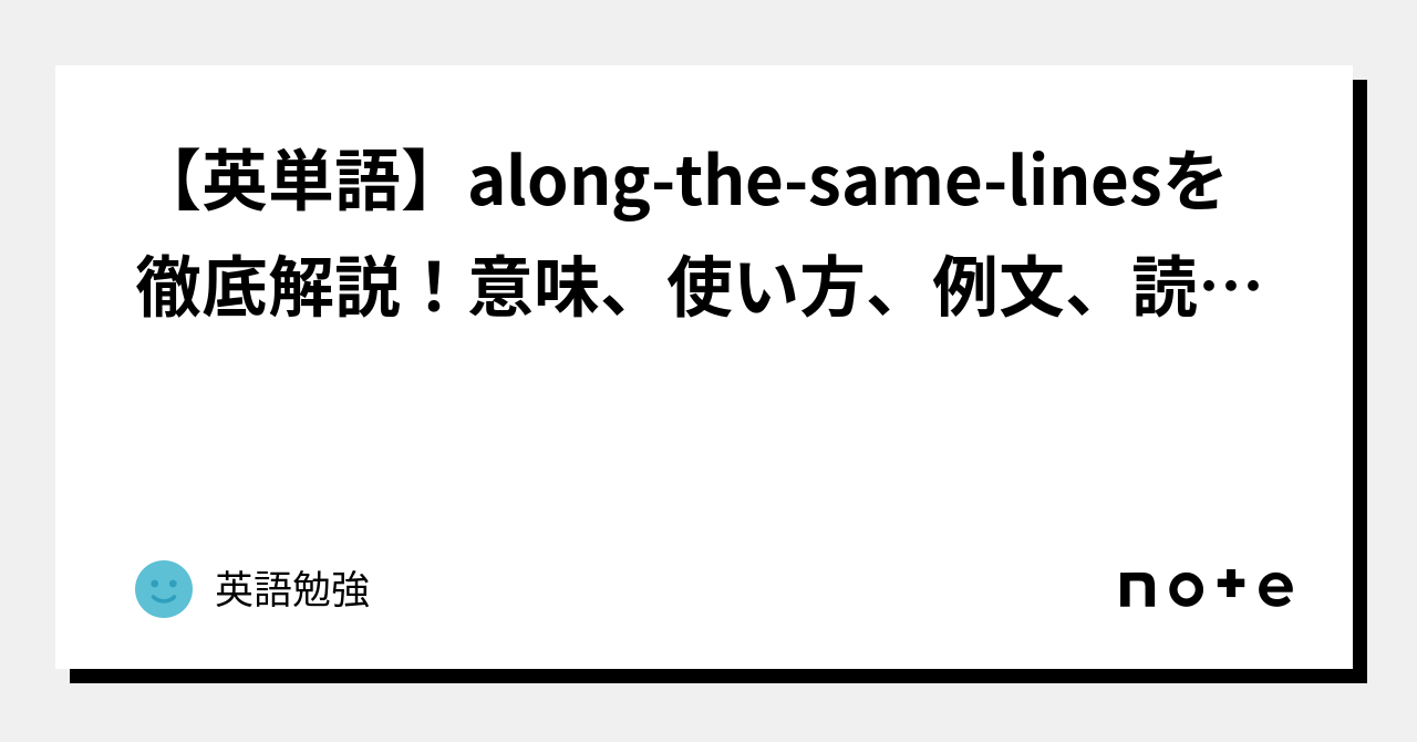【英単語】alongthesamelinesを徹底解説！意味、使い方、例文、読み方｜英語勉強