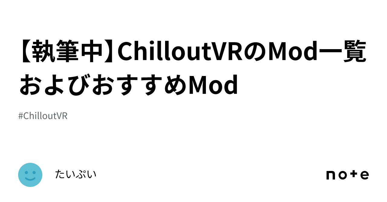 【執筆中】ChilloutVRのMod一覧およびおすすめMod｜たいぷい