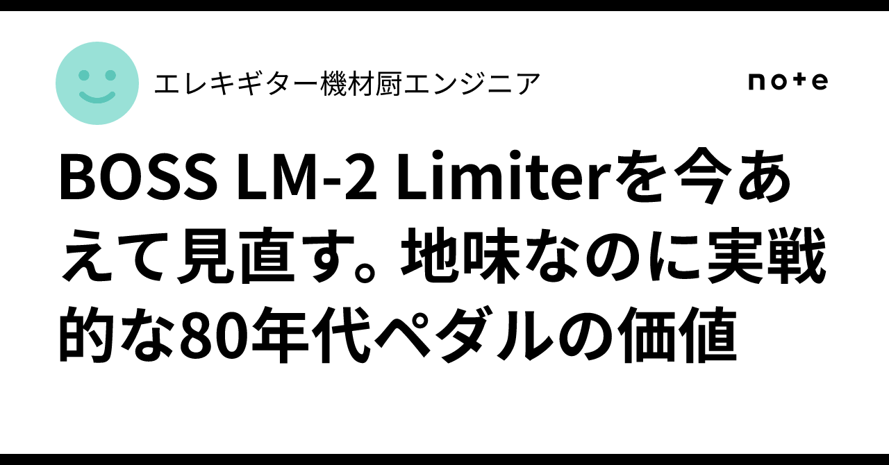 BOSS LM-2 Limiterを今あえて見直す。地味なのに実戦的な80年代ペダル
