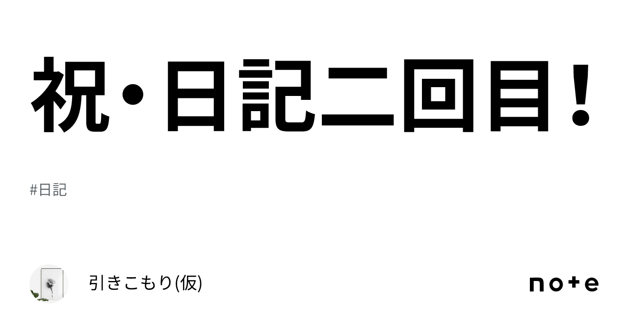 祝・日記二回目！｜引きこもり 仮