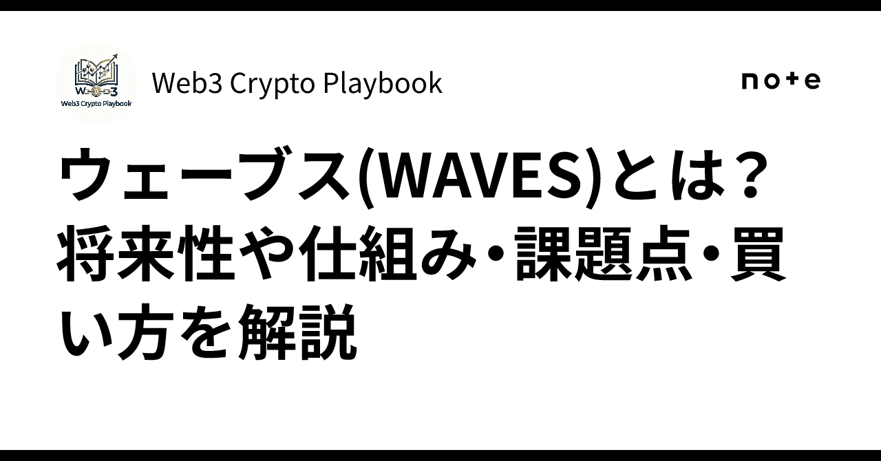 ウェーブス(WAVES)とは？将来性や仕組み・課題点・買い方を解説｜Web3 Crypto Playbook