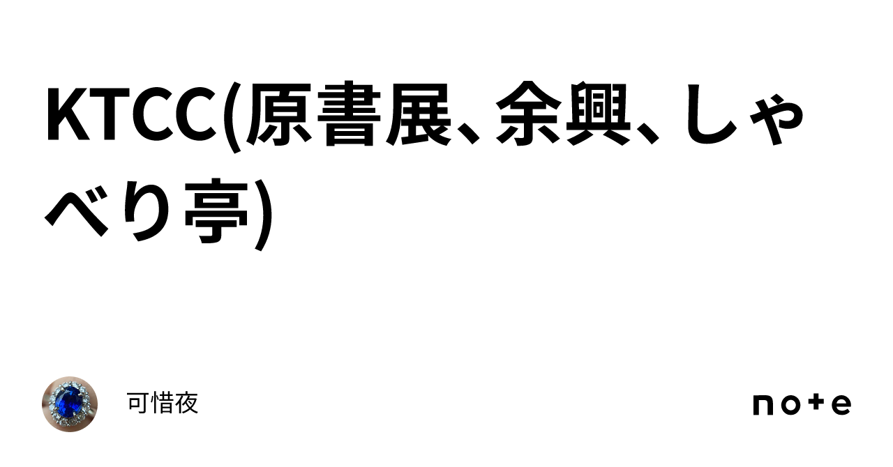 KTCC(原書展、余興、しゃべり亭)｜atara4gem