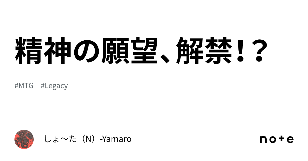 精神の願望、解禁！？｜しょ〜た（N）-Yamaro