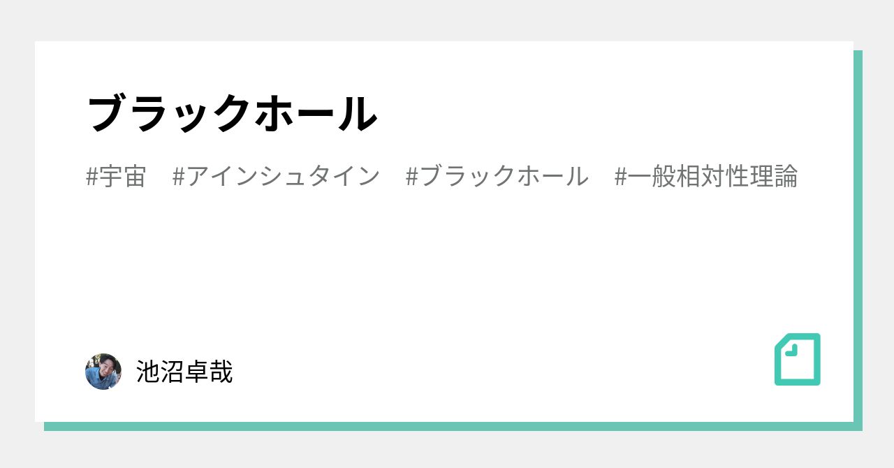ブラックホール 池沼卓哉 Note