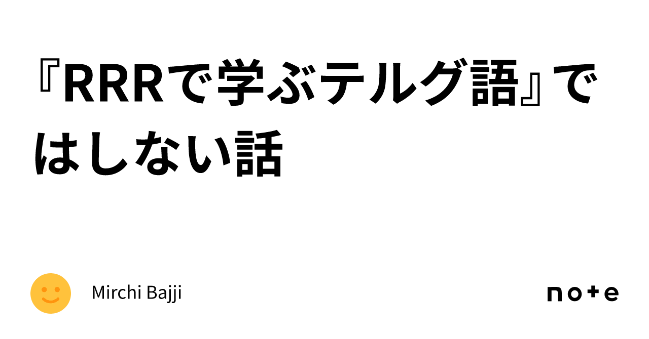 RRRで学ぶテルグ語』ではしない話｜Mirchi Bajji