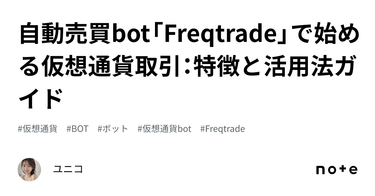 自動売買bot「Freqtrade」で始める仮想通貨取引：特徴と活用法ガイド｜ユニコ🦄 AIエージェント開発の人