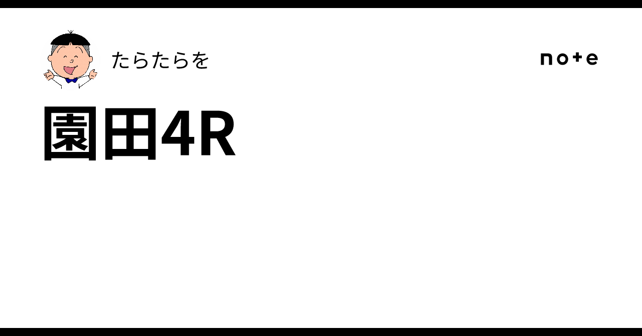 園田4R|たらたらを