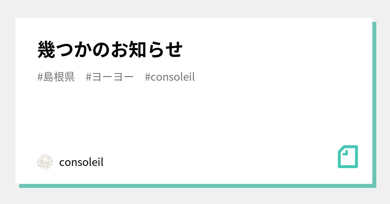 幾つかのお知らせ｜Consoleil