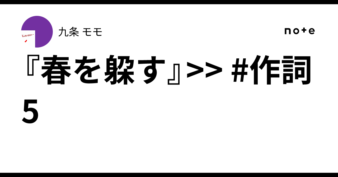 『春を躱す』>> #作詞5｜九条 モモ