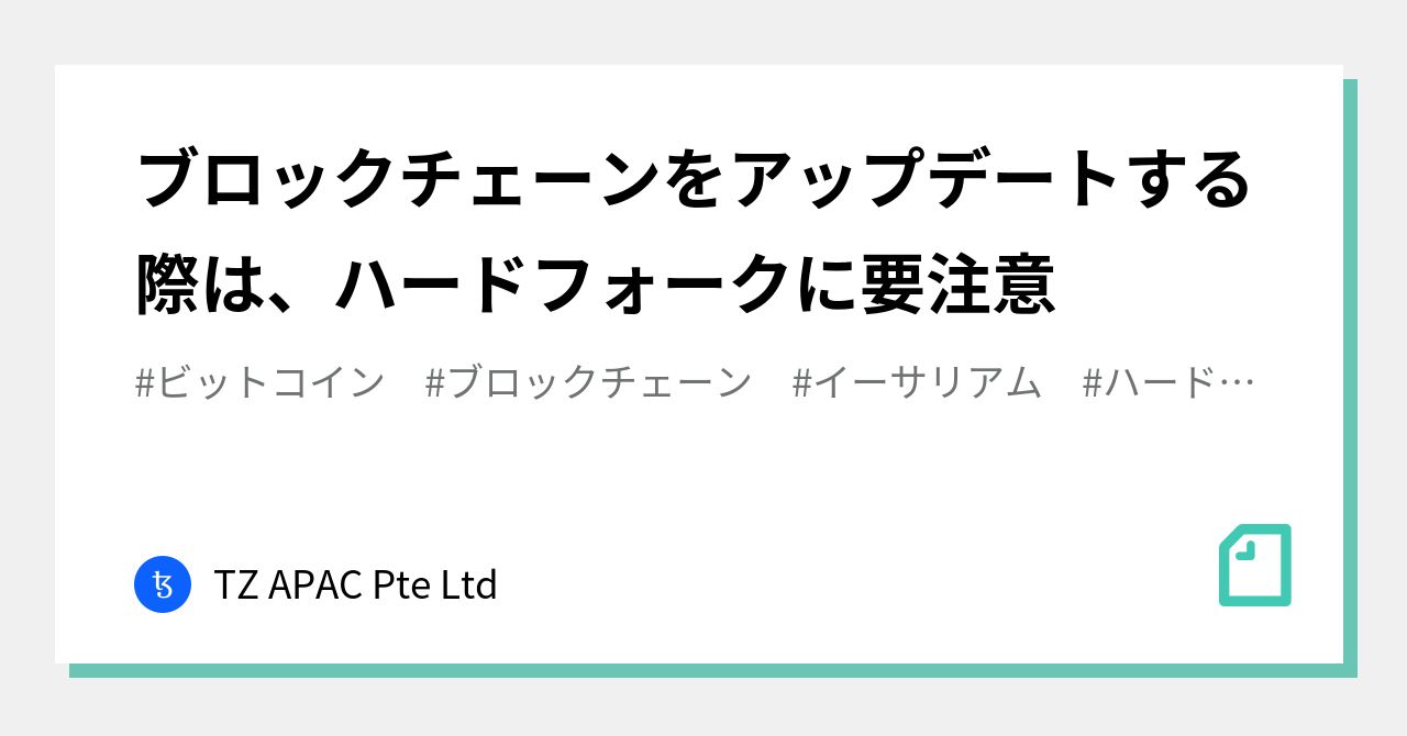 ブロックチェーンをアップデートする際は、ハードフォークに要注意｜TZ APAC Pte Ltd