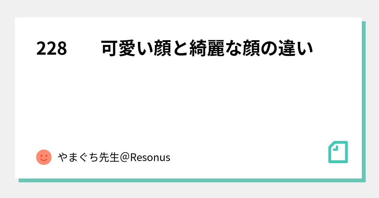 228 可愛い顔と綺麗な顔の違い やまぐち先生 Resonus Note