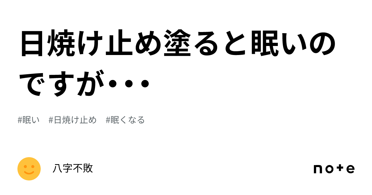 日焼け 止め 眠く なる