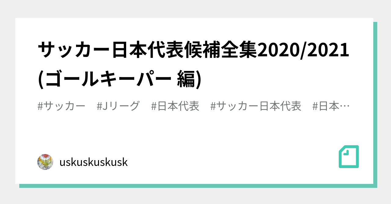 サッカー日本代表候補全集 21 ゴールキーパー 編 Uskuskuskusk Note