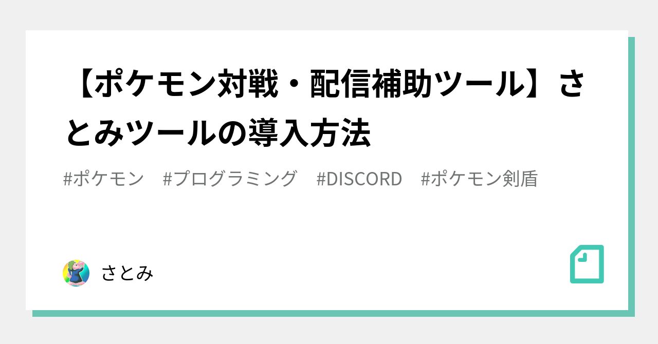 ポケモン対戦 配信補助ツール さとみツールの導入方法 さとみ Note