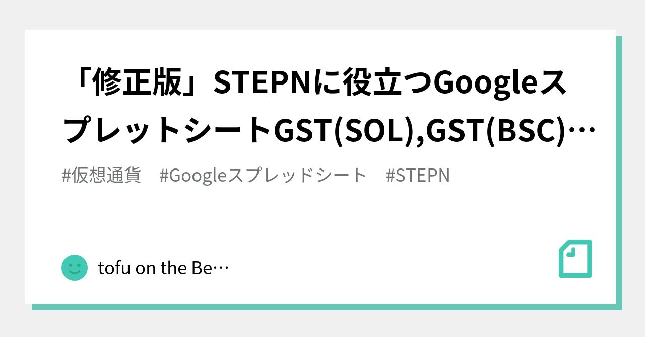 修正版」STEPNに役立つGoogleスプレットシートGST(SOL),GST(BSC),GMT,SOL価格取得｜tofu on the Beach