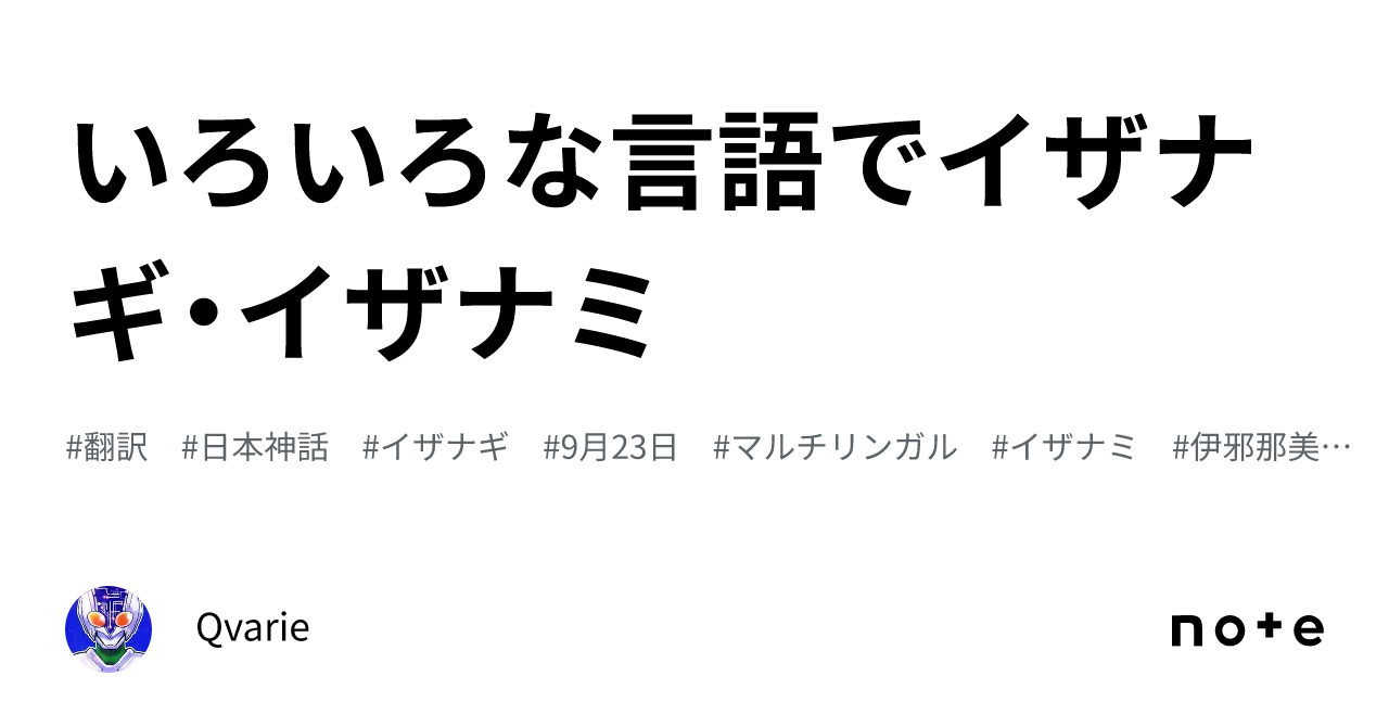 いろいろな言語でイザナギ・イザナミ｜Qvarie