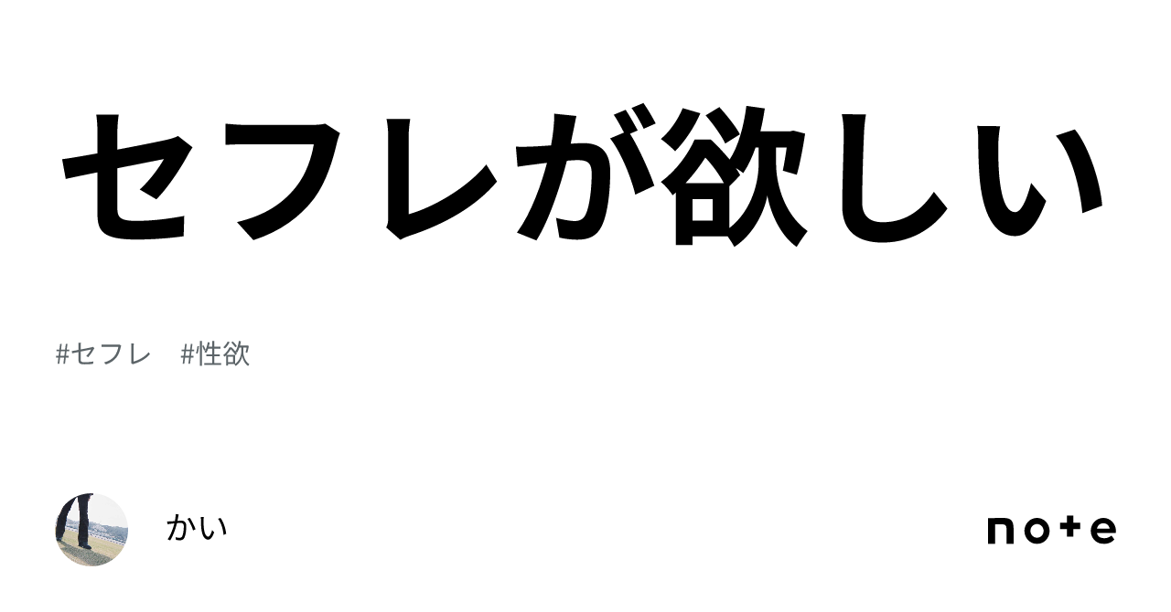 セフレが欲しい｜かい