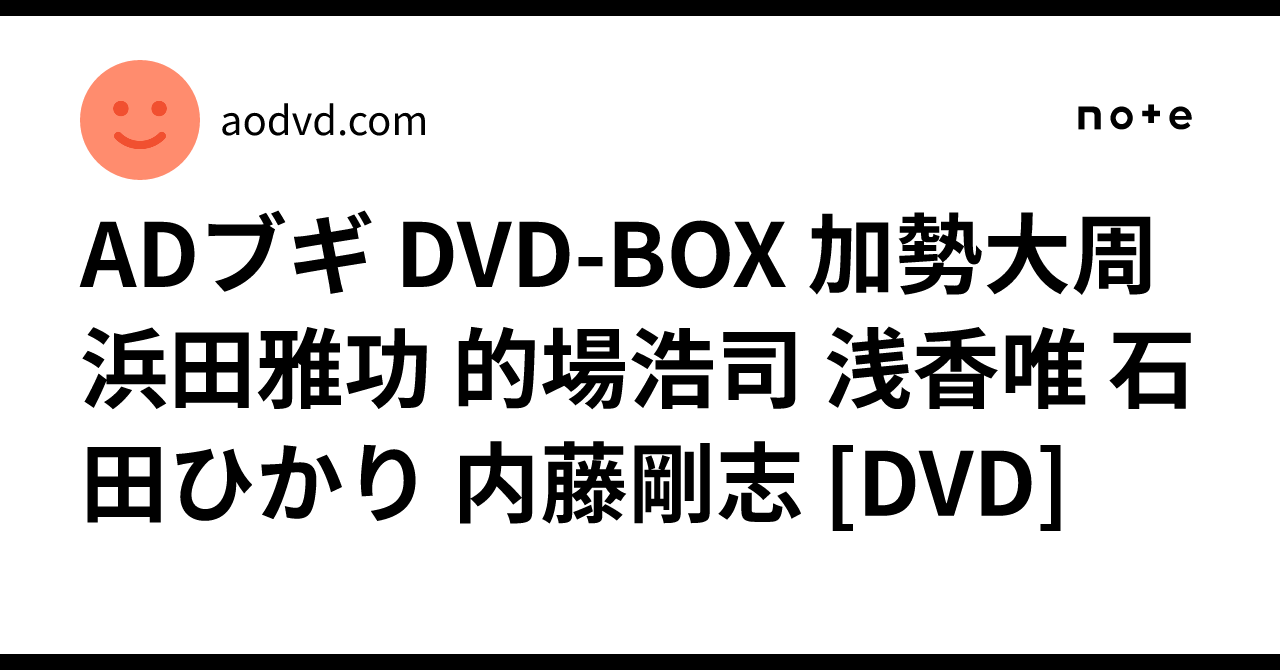 ADブギ DVD-BOX 加勢大周 浜田雅功 的場浩司 浅香唯 石田ひかり 内藤