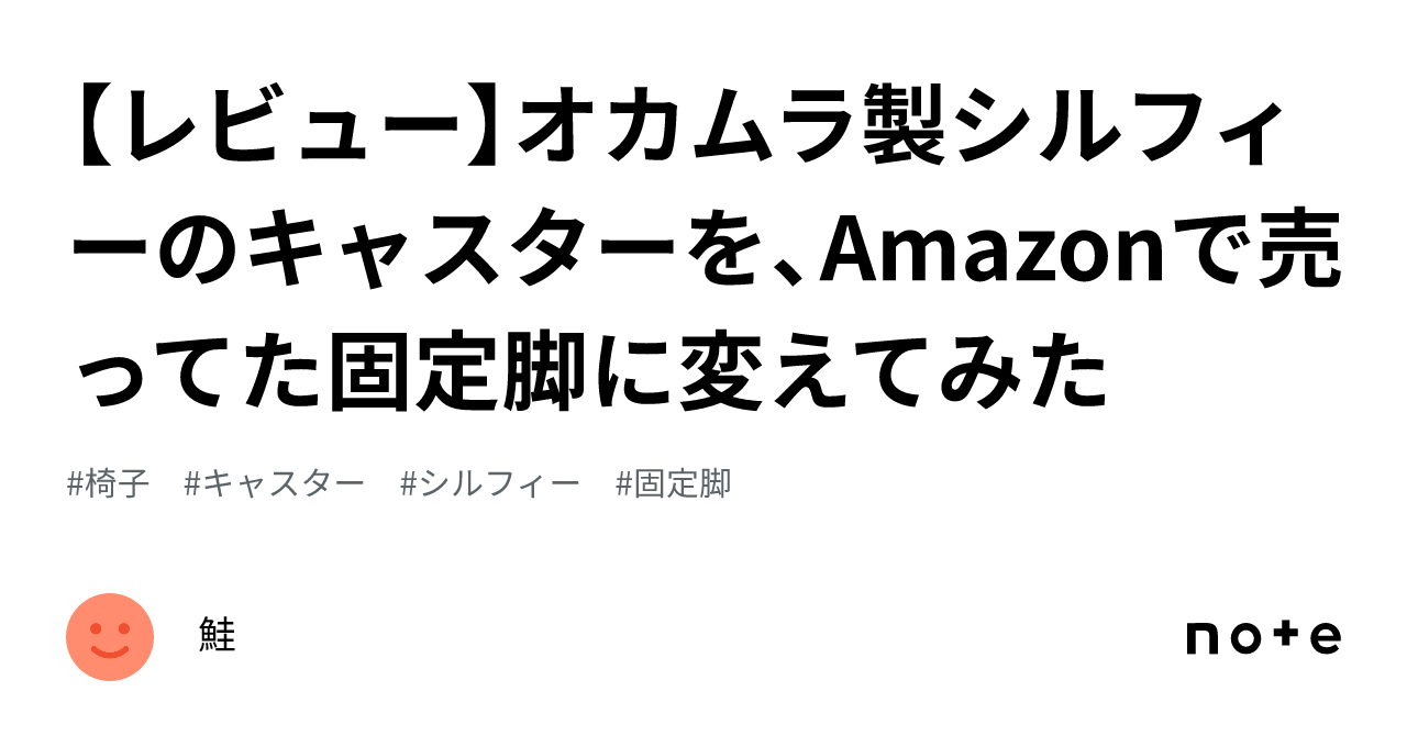 レビュー】オカムラ製シルフィーのキャスターを、Amazonで売ってた固定