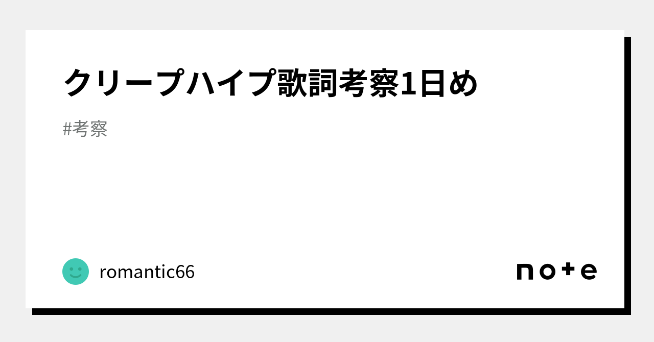 クリープハイプ歌詞考察1日め｜romantic66