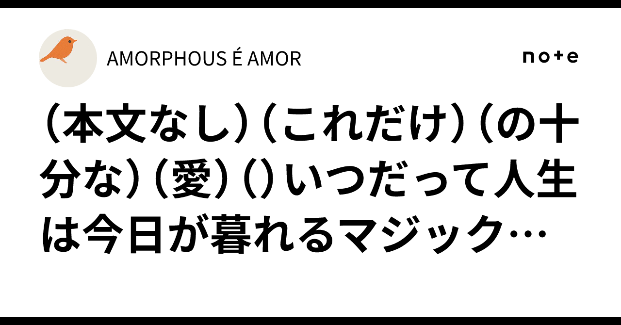 （本文なし）（これだけ）（の十分な）（愛）（ ️‍🩹）いつだって人生は今日が暮れるマジック🪄magic MAJIK Magic🎩（👒響が呉れる ...