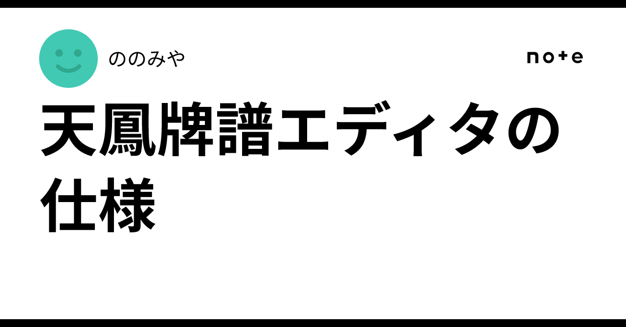 天鳳牌譜エディタの仕様|ののみや