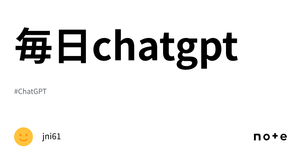 毎日chatgpt｜jni61