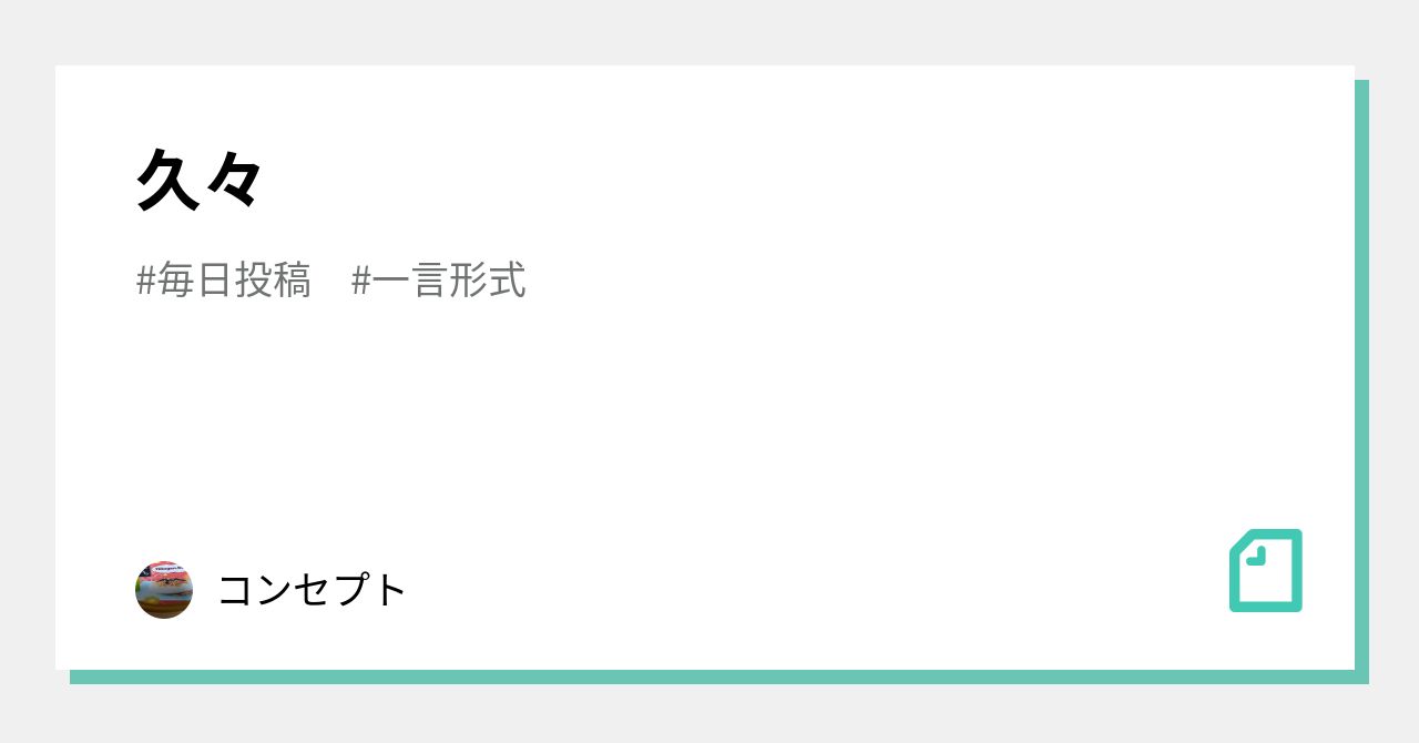 久々|コンセプト