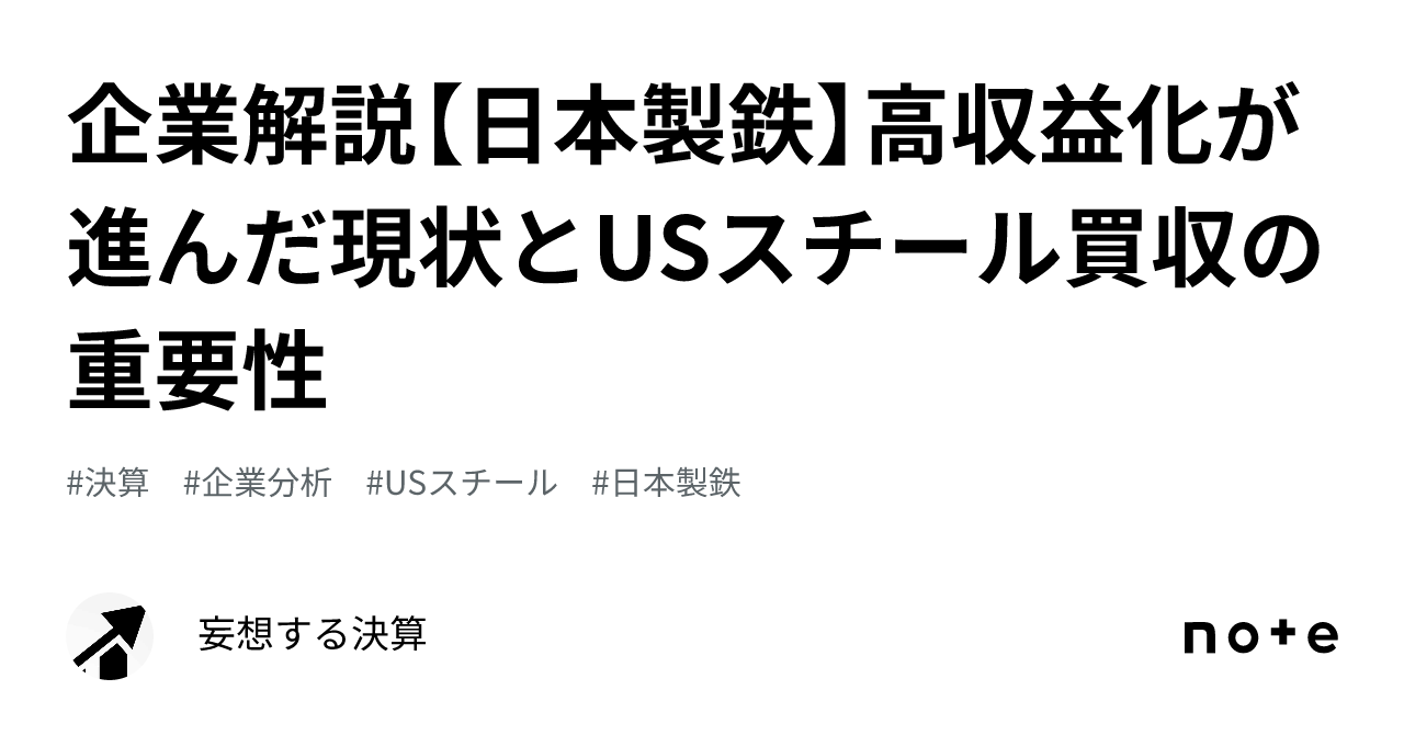 企業解説【日本製鉄】高収益化が進んだ現状とusスチール買収の重要性｜妄想する決算