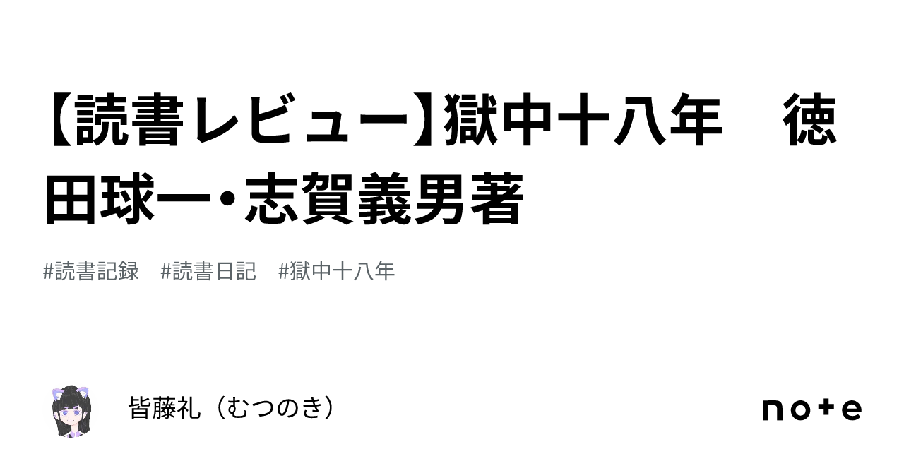 読書レビュー】獄中十八年 徳田球一・志賀義男著｜えむつー(皆藤 礼)